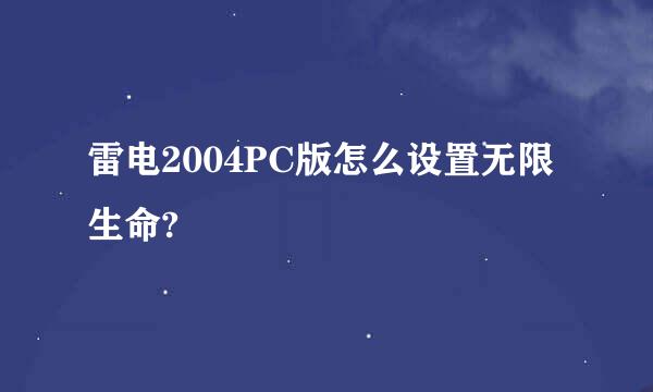 雷电2004PC版怎么设置无限生命?