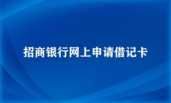 招商银行网上申请借记卡