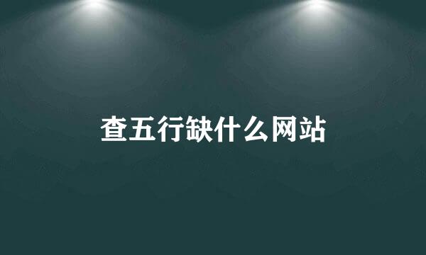 查五行缺什么网站