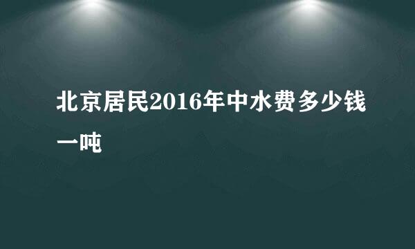 北京居民2016年中水费多少钱一吨