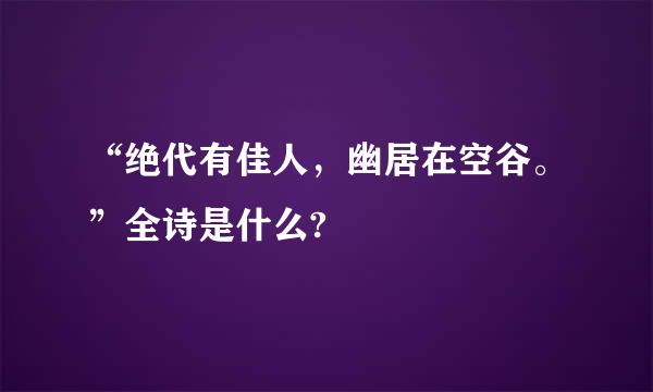 “绝代有佳人，幽居在空谷。”全诗是什么?