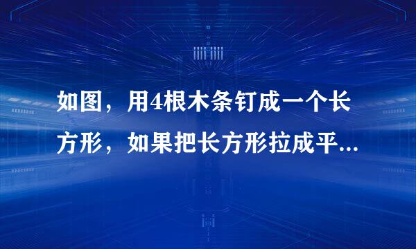 如图，用4根木条钉成一个长方形，如果把长方形拉成平行四边形，那么这两个图形相比（　　）    A．面积、