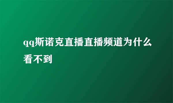 qq斯诺克直播直播频道为什么看不到