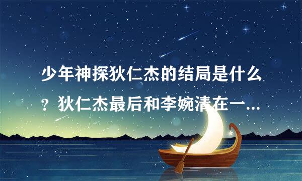 少年神探狄仁杰的结局是什么？狄仁杰最后和李婉清在一起了吗？