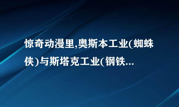 惊奇动漫里,奥斯本工业(蜘蛛侠)与斯塔克工业(钢铁侠)哪个更强?