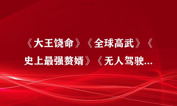 《大王饶命》《全球高武》《史上最强赘婿》《无人驾驶帝国》等火爆网络小说，都是起点中文网的作品吗？