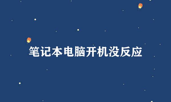 笔记本电脑开机没反应