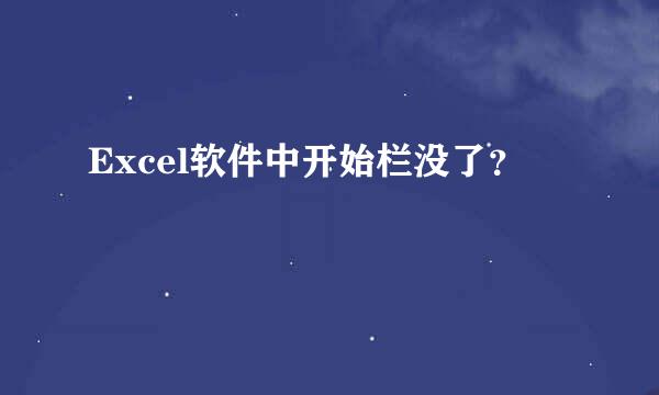 Excel软件中开始栏没了？