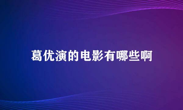 葛优演的电影有哪些啊