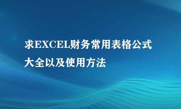 求EXCEL财务常用表格公式大全以及使用方法