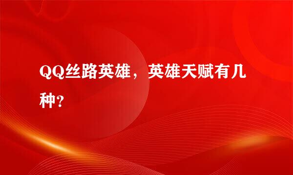 QQ丝路英雄，英雄天赋有几种？