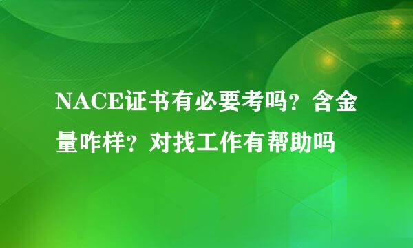 NACE证书有必要考吗？含金量咋样？对找工作有帮助吗