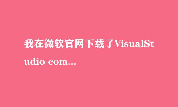我在微软官网下载了VisualStudio community 2015版本，因为是英文的，然后下