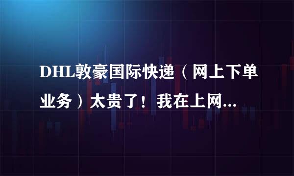 DHL敦豪国际快递（网上下单业务）太贵了！我在上网又找了他们的收货员大概便宜到6折左右？我在郑州市