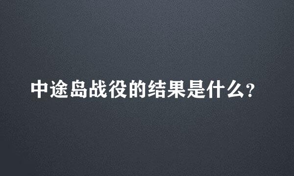 中途岛战役的结果是什么？