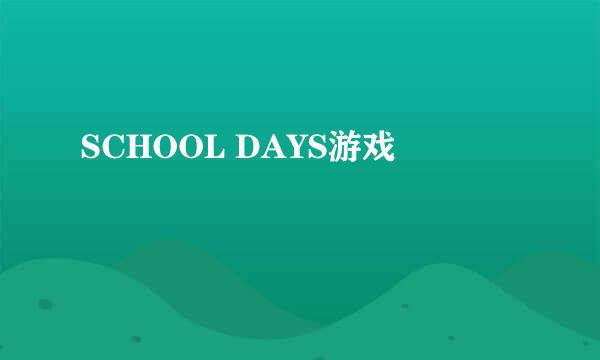 SCHOOL DAYS游戏