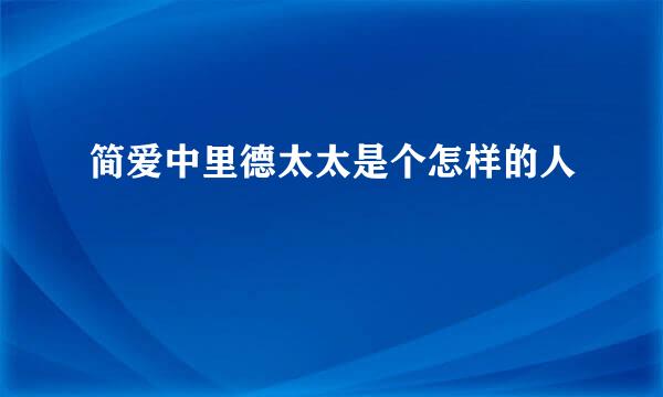 简爱中里德太太是个怎样的人