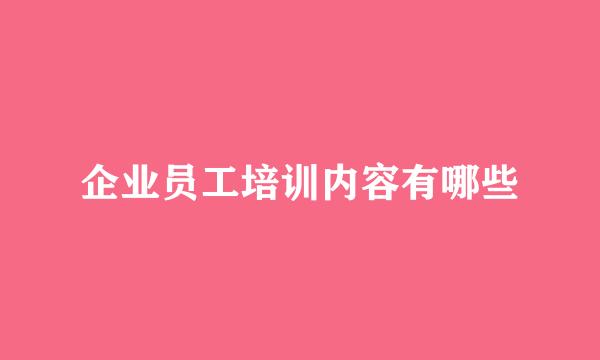 企业员工培训内容有哪些