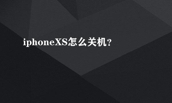 iphoneXS怎么关机？