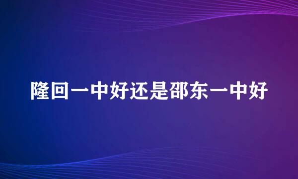 隆回一中好还是邵东一中好