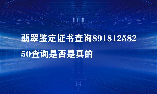 翡翠鉴定证书查询89181258250查询是否是真的