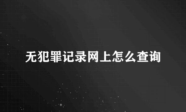 无犯罪记录网上怎么查询