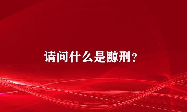 请问什么是黥刑？