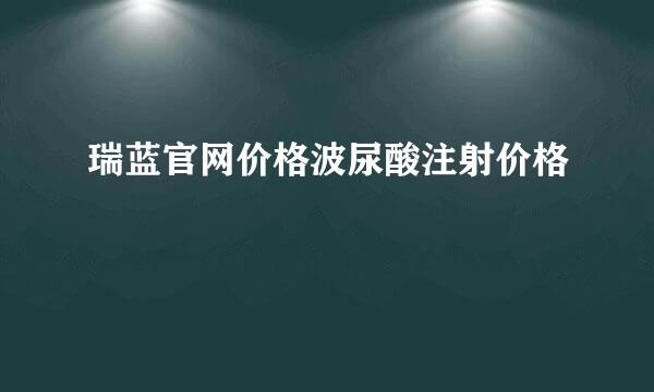 瑞蓝官网价格波尿酸注射价格