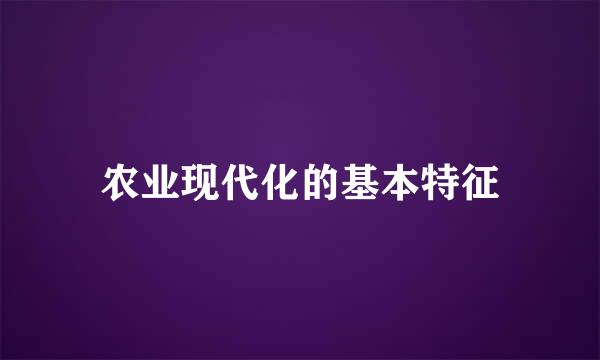 农业现代化的基本特征