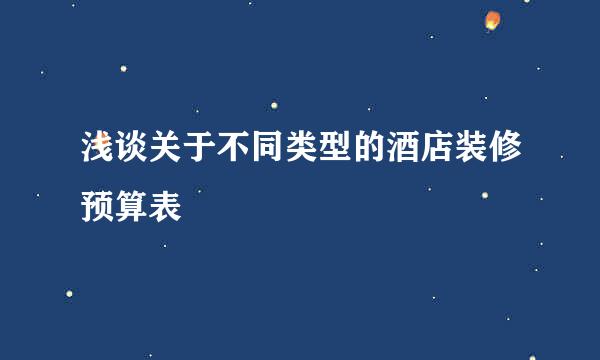 浅谈关于不同类型的酒店装修预算表