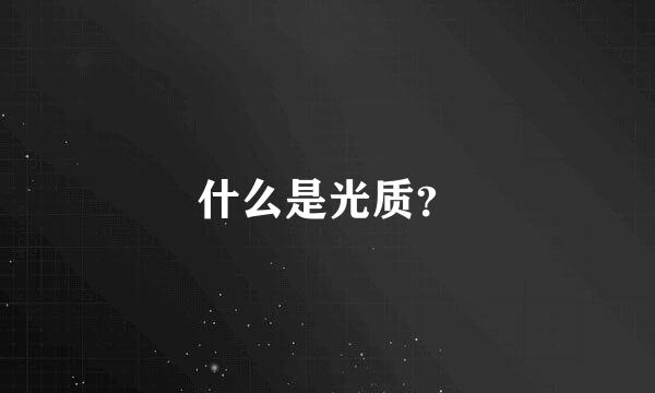 什么是光质？