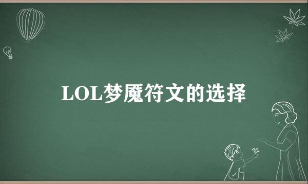 LOL梦魇符文的选择