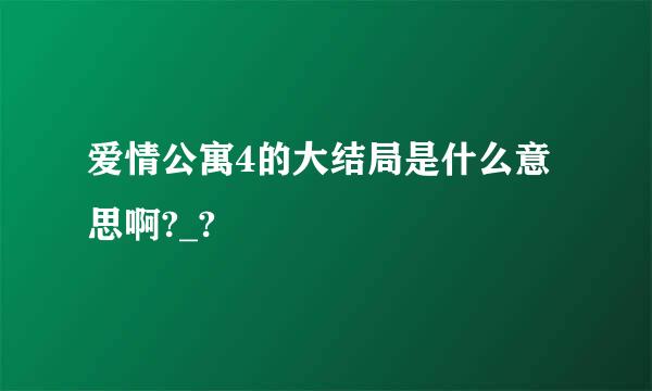 爱情公寓4的大结局是什么意思啊?_?