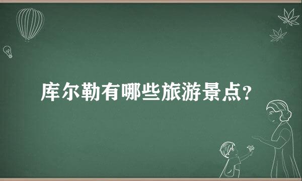 库尔勒有哪些旅游景点？