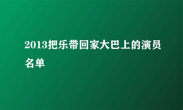 2013把乐带回家大巴上的演员名单