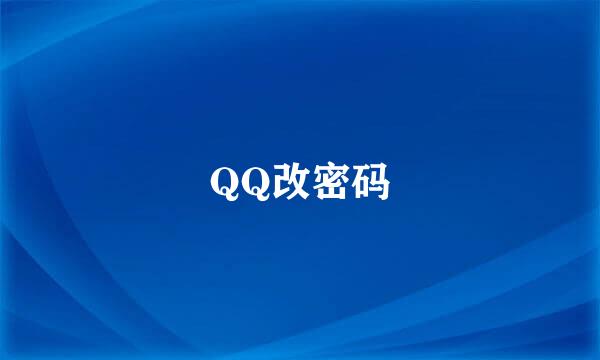 QQ改密码