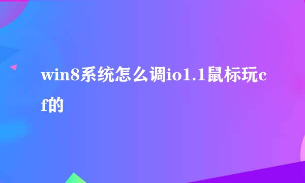 win8系统怎么调io1.1鼠标玩cf的