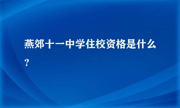 燕郊十一中学住校资格是什么？