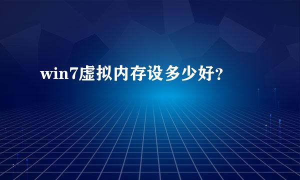 win7虚拟内存设多少好？