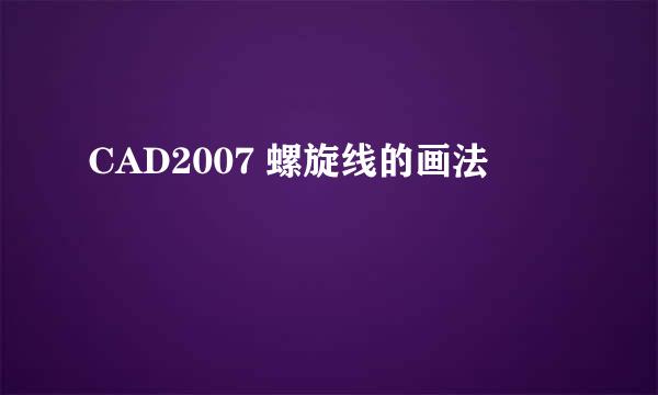 CAD2007 螺旋线的画法