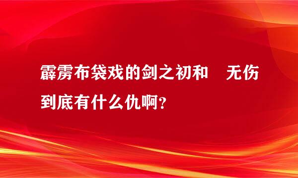 霹雳布袋戏的剑之初和殢无伤到底有什么仇啊？