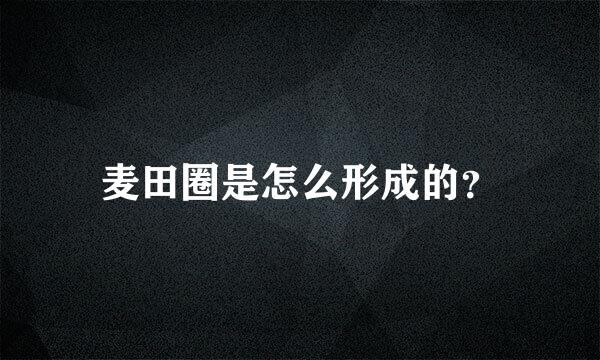 麦田圈是怎么形成的？