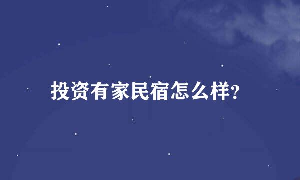 投资有家民宿怎么样？