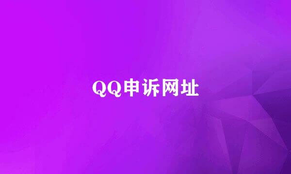 QQ申诉网址