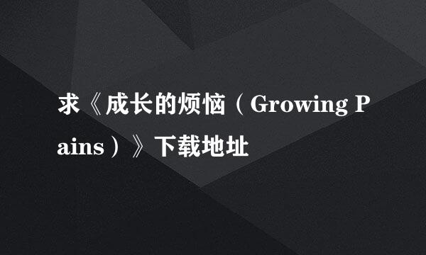 求《成长的烦恼（Growing Pains）》下载地址