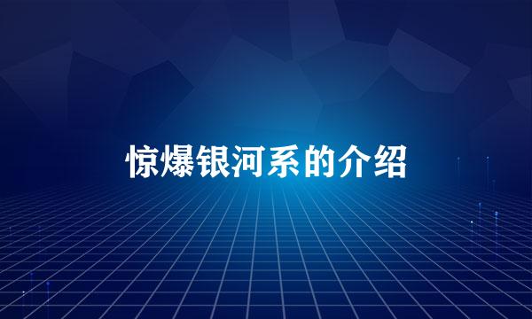 惊爆银河系的介绍