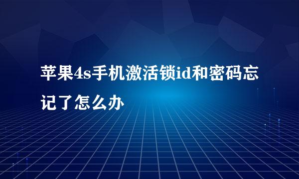 苹果4s手机激活锁id和密码忘记了怎么办