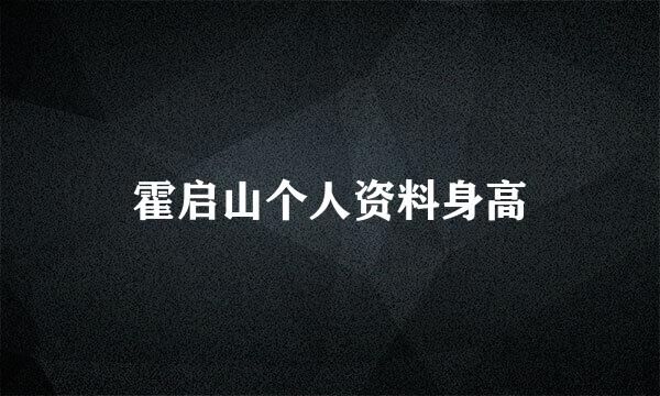 霍启山个人资料身高