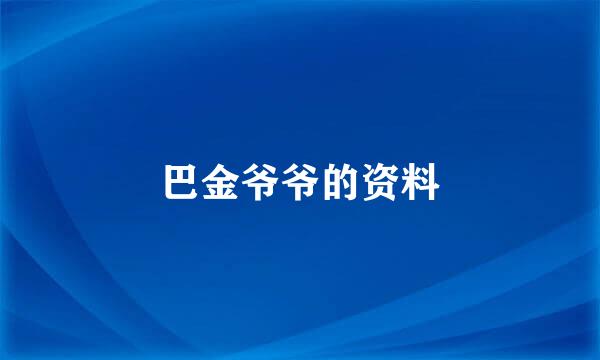 巴金爷爷的资料