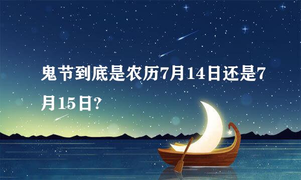 鬼节到底是农历7月14日还是7月15日?